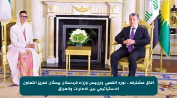 آفاق مشتركة.. نورة الكعبي ورئيس وزراء كردستان يبحثان تعزيز التعاون الإستراتيجي بين الإمارات والعراق